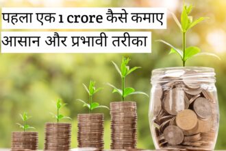 How to Make 1 Crore Rupees आसान और प्रभावी तरीके।