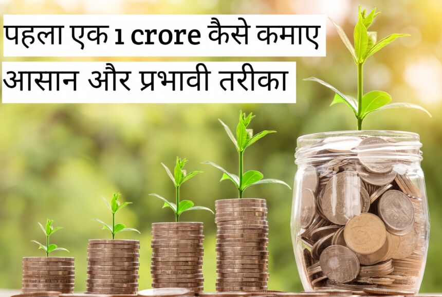 How to Make 1 Crore Rupees आसान और प्रभावी तरीके।